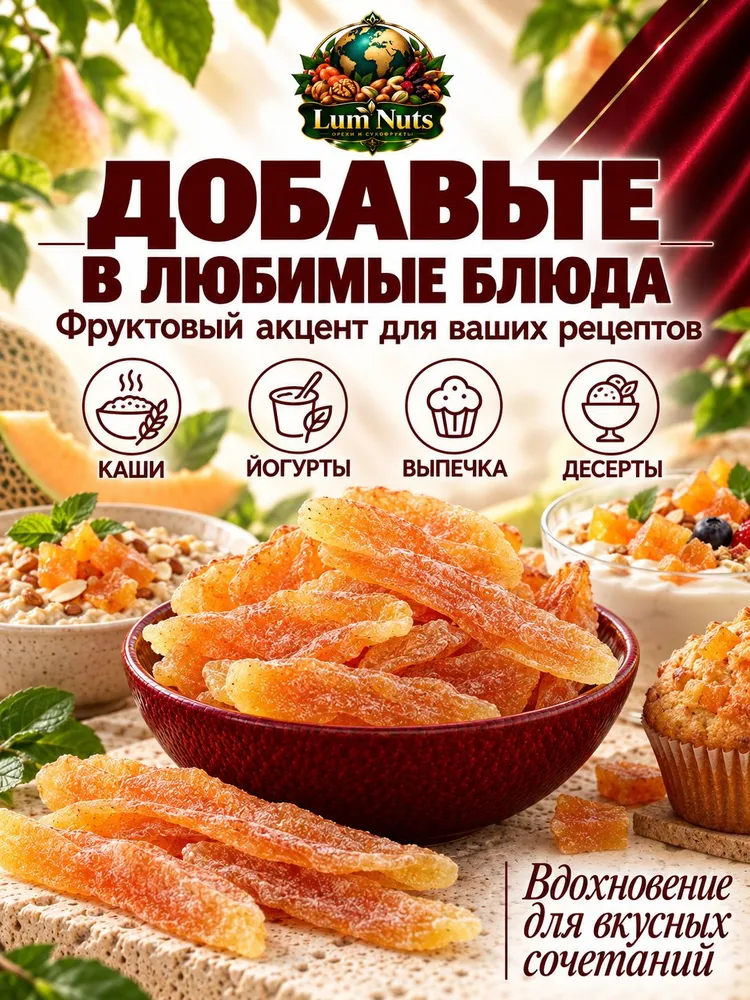 Канталупа сушеная, натуральные цукаты из дыни, 500 г, 500 г, фото 3