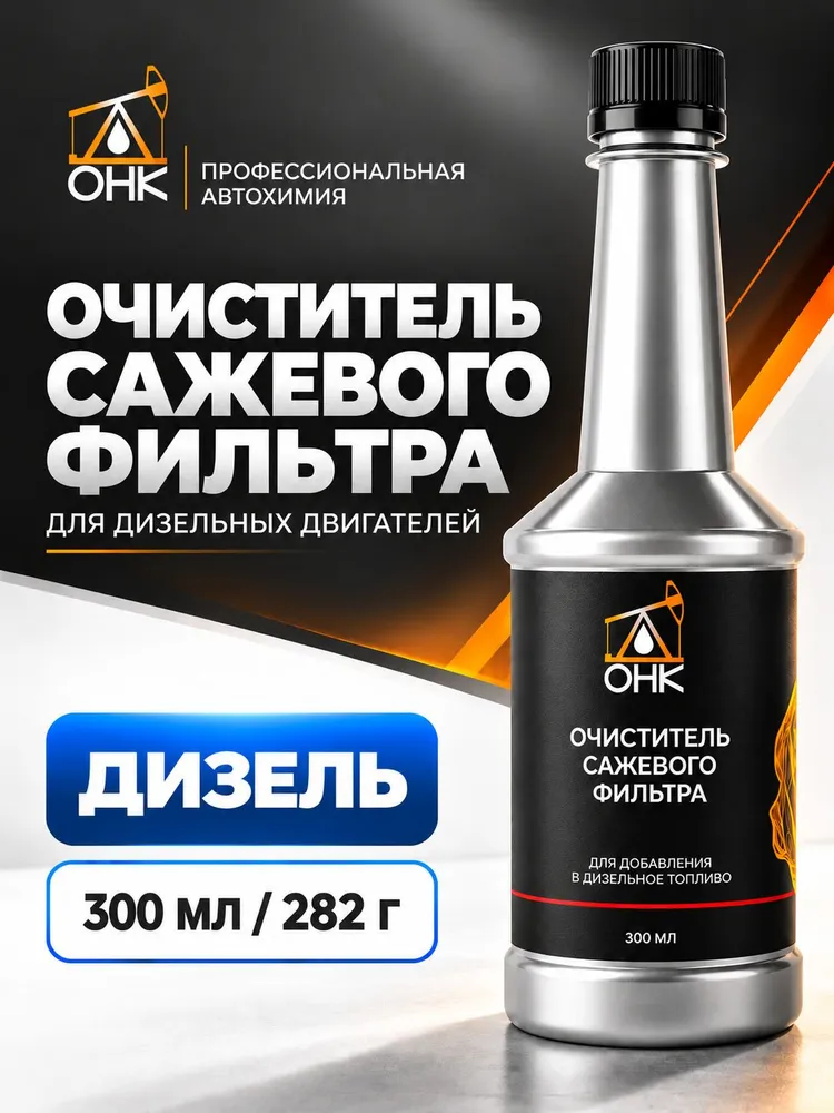 Очиститель сажевого фильтра DPF ОНК 300 мл, присадка в дизель, профилактика и восстановление, снижение регенераций, 300 мл