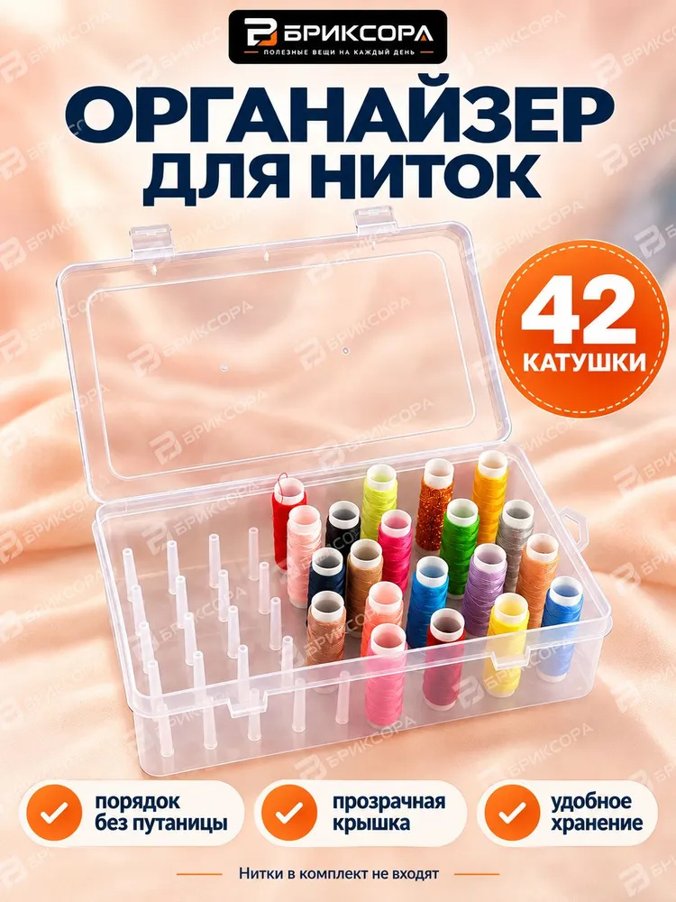 Органайзер для ниток 42 катушки с крышкой, бокс для хранения ниток, контейнер для швейных принадлежностей, вариант, фото 5