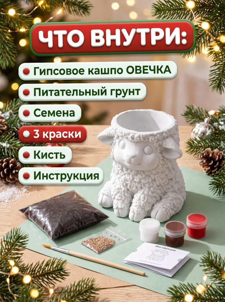 Набор для творчества "Раскрась и вырасти травку Овечка"/ Выращивание травки /Гипсовое кашпо ручной работы/ Символ года 2027/ Подарок на Новый год/ DIY эко-подарок для детей и взрослых, вариант, фото 2
