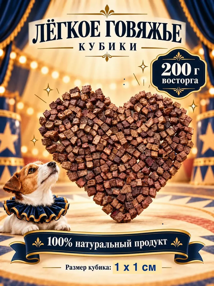 Легкое говяжье. Кубики 1х1 см. Лакомство для собак. 200г., 1x1 см, 200 г, фото 2