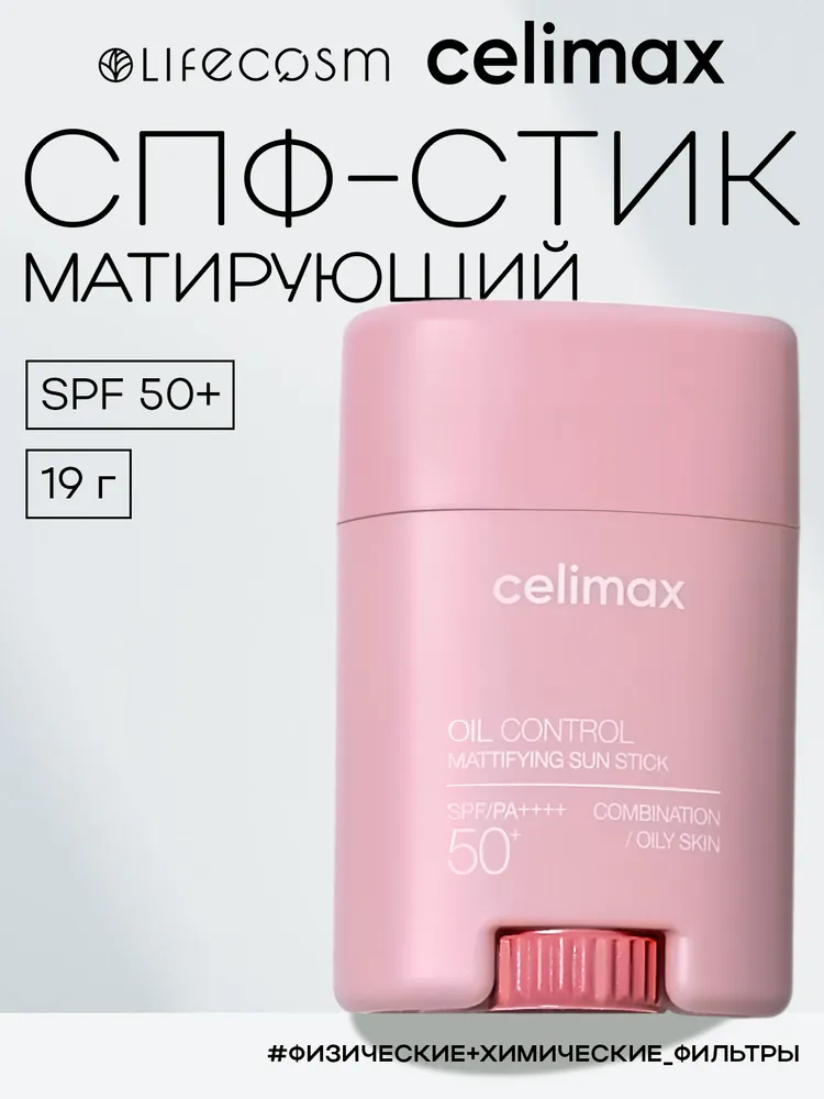 celimax Солнцезащитный стик Oil Control Mattifying Sun Stick, 19 г, 19 г
