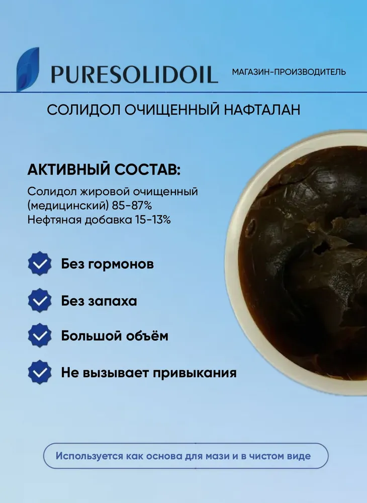Солидол очищенный (медицинский) нафталан PURESOLIDOIL 950 гр, 950 г, фото 2