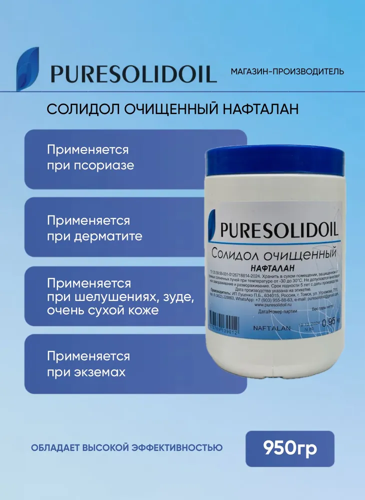 Солидол очищенный (медицинский) нафталан PURESOLIDOIL 950 гр, 950 г