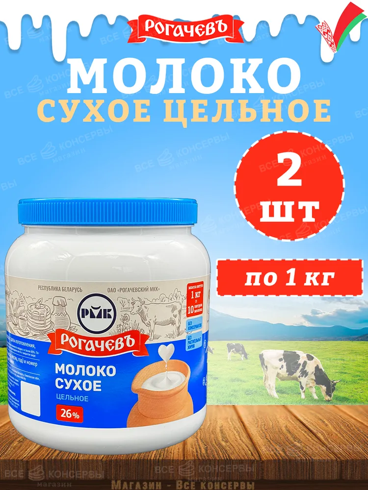 Молоко сухое цельное, сорт ЭКСТРА, 26%, Рогачев, 1 шт по 1 кг, 2 шт, 1 кг