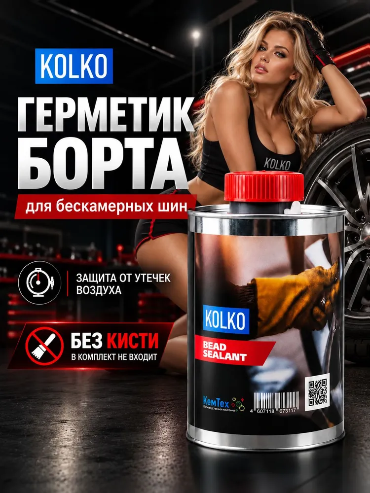 KOLKO Герметик борта шин без кисти, 1 шт, 1 л, 1 шт, 1 л