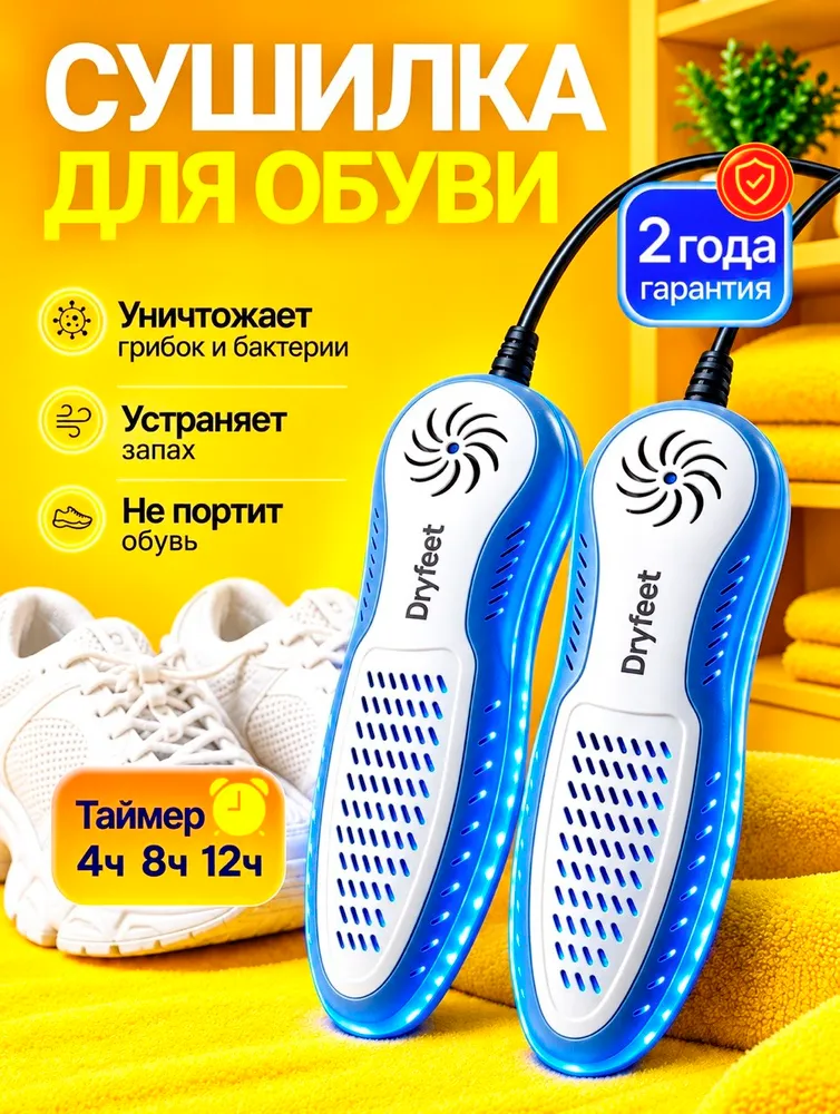 Электрическая сушилка для обуви мощная с таймером 4/8/12 ч, антибактериальная, от грибка, запаха и бактерий, вариант