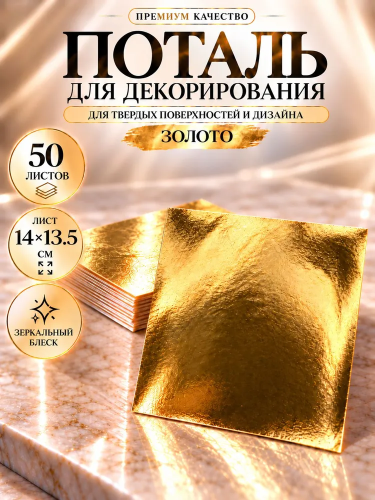 Поталь листовая золото, 50 листов, 14х13.5см, зеркальная, для декора и золочения, 50 листов, 14x13.5 см