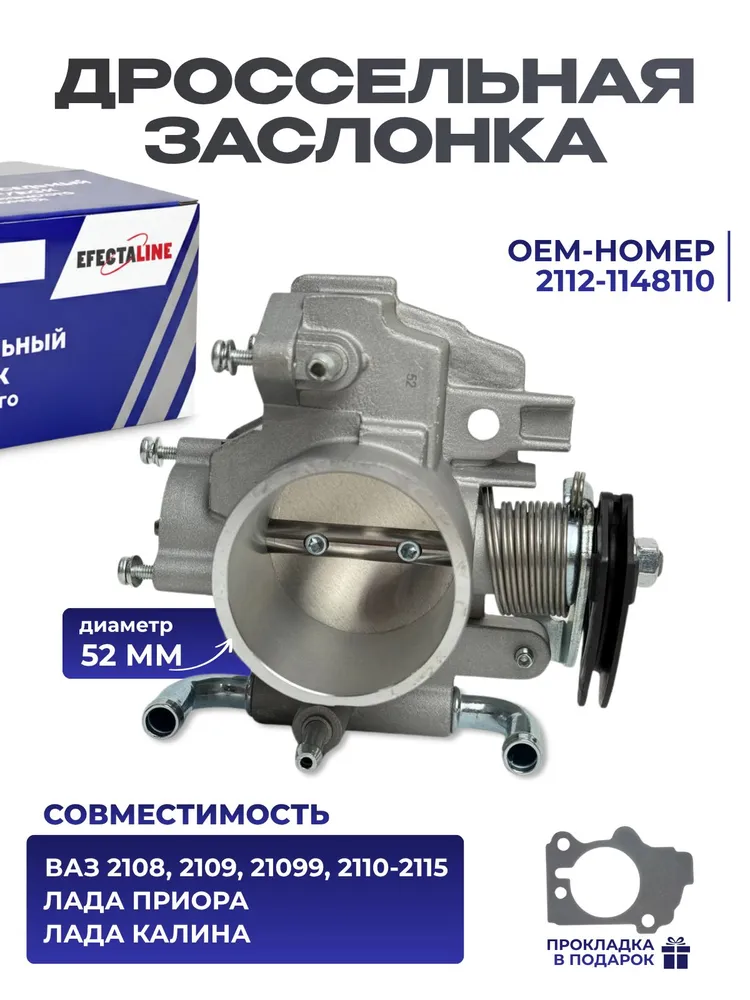 Дроссельная заслонка 52 мм для ВАЗ 2108, 2109, 21099, 2110-2115, Лада Приора, Калина(без датчиков), 52