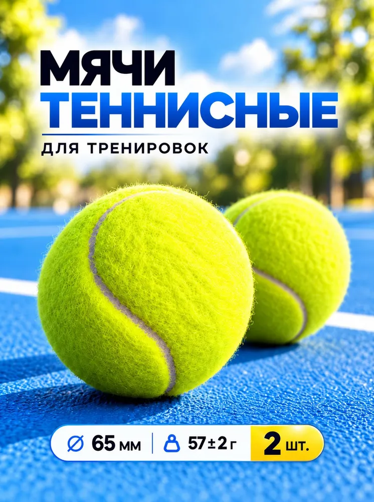 Теннисный мяч для массажа, мяч теннисный тренировочный 2 шт, 65 мм, 2 шт