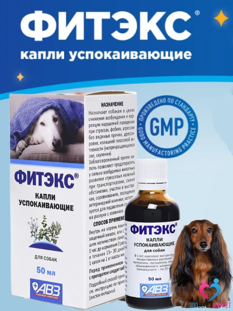 Капли успокаивающие Фитэкс для собак помогают от стресса 50 мл, 50 мл