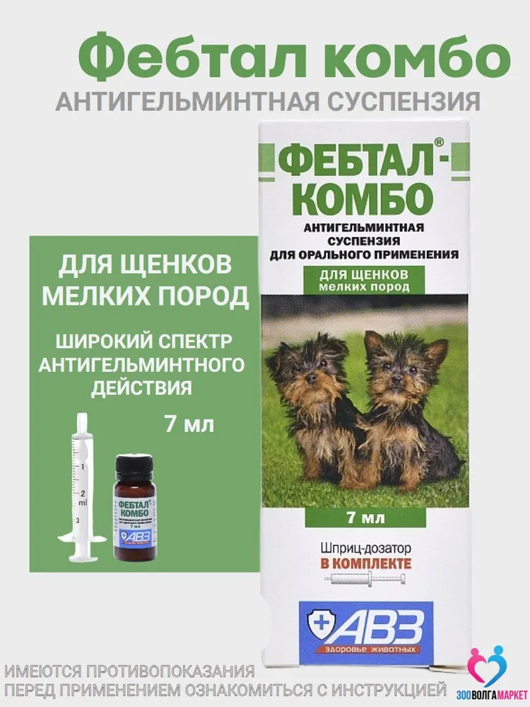 Суспензия для лечения и профилактики глистов АВЗ Фебтал-комбо для щенков мелких пород, 7 мл, 7 мл
