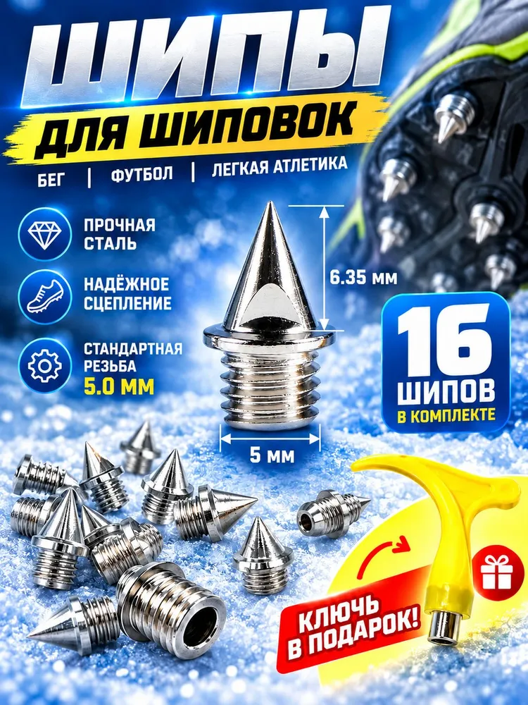Шипы для шиповок металлические, для бега и легкой атлетики, сменные шипы для обуви и кроссовок, 16 шт. с ключом, 16 шт