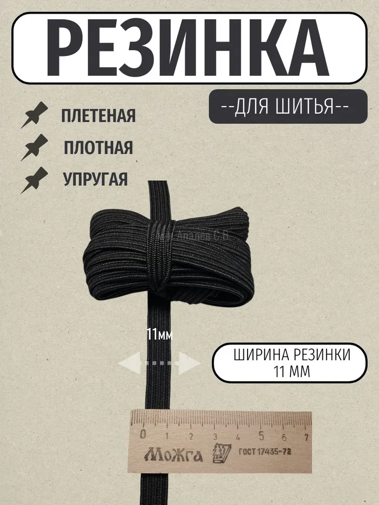 Резинка бельевая для шитья и рукоделия11мм3м/резинка для трусов и одежды черная,1шт., 1 шт, фото 4