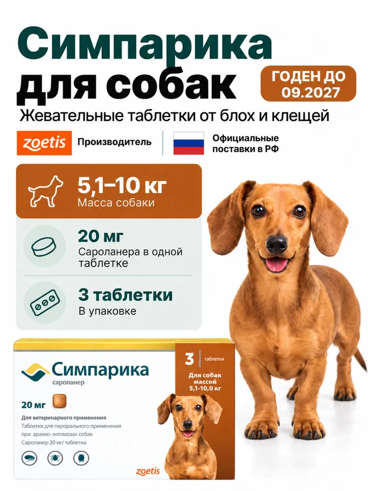 Симпарика от блох и клещей 3 таблетки по 20 мг, для собак на вес от 5,1 - 10 кг., 10 кг