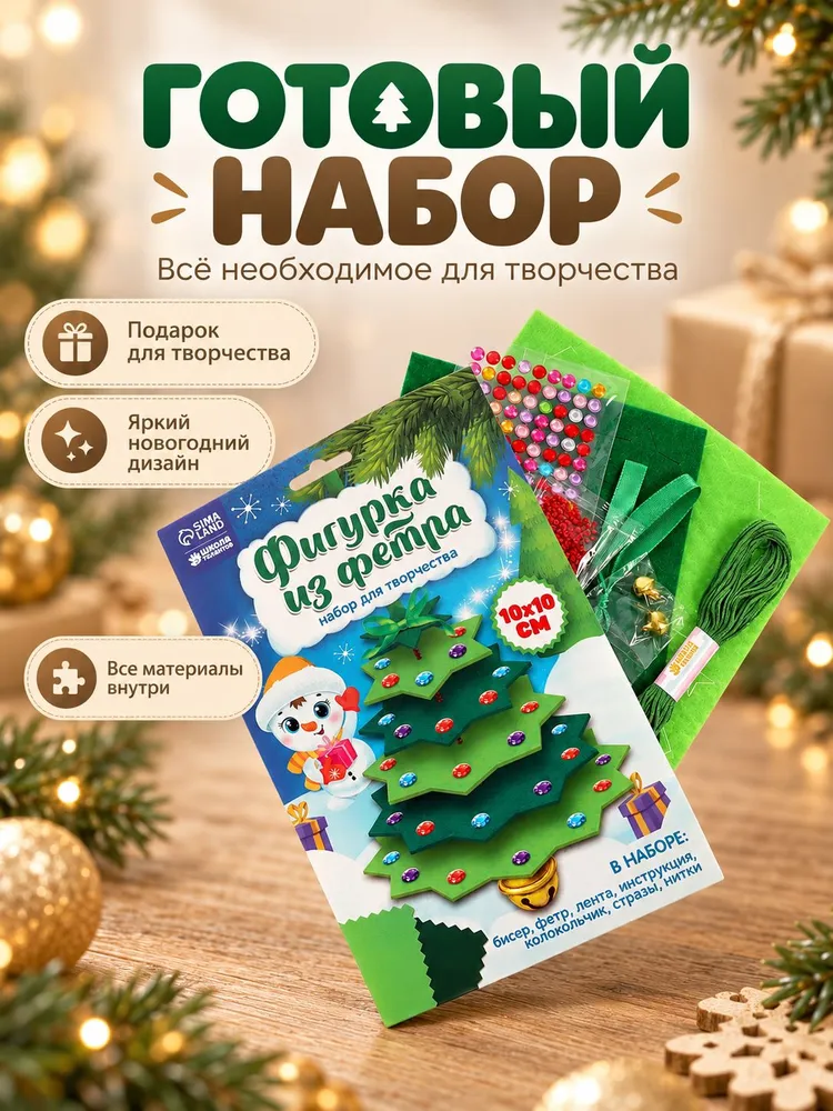 Елочные игрушки своими руками, "Новогодняя елочка", 10 см, игрушки из фетра, набор для творчества детский, вариант, фото 3