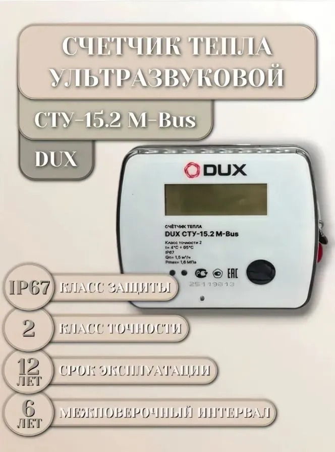 Счетчик тепла DUX ультразвуковой СТУ-15,2-110 (латунь) Qn-1,5 м3/ч, M-Bus, вариант