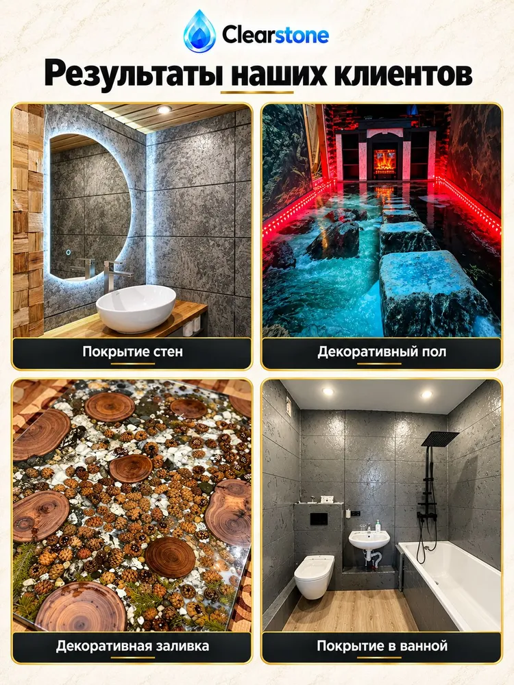 Эпоксидная смола для покрытия стен и полов (1,5кг) CLEARSTONE WF (wall & floor), 1,5 кг, фото 2