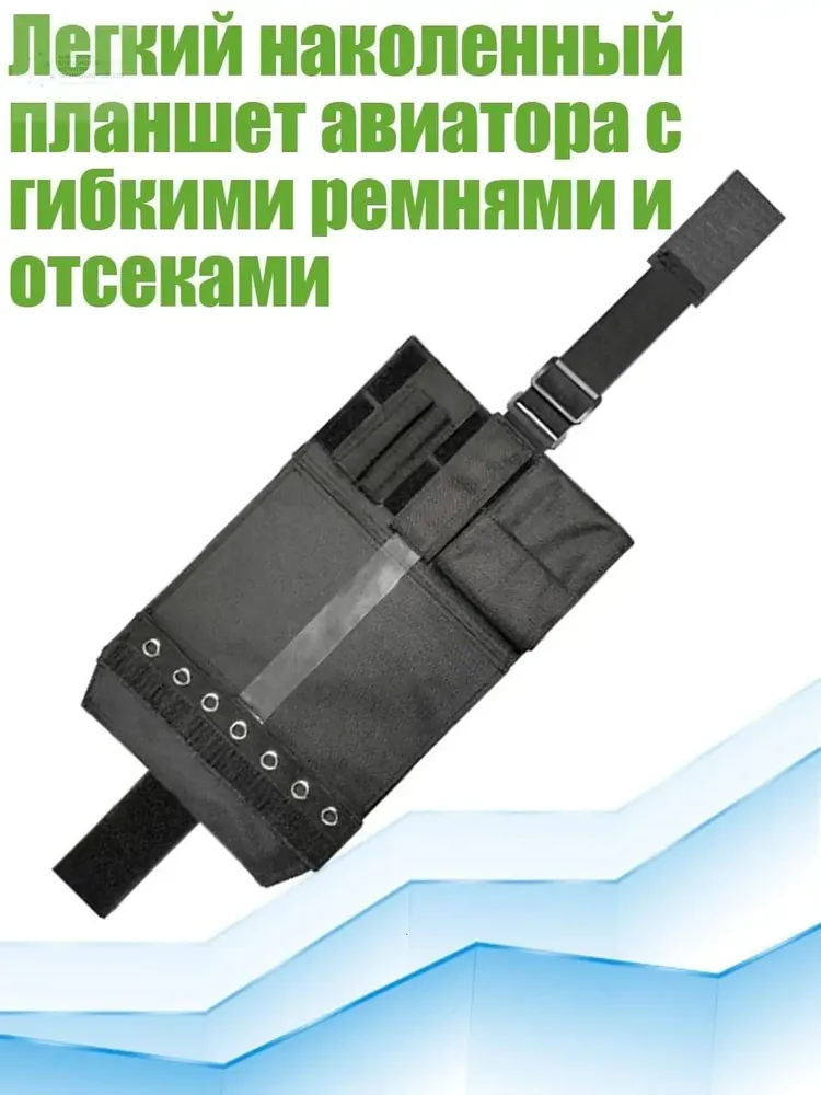 Легкий наколенный планшет авиатора с гибкими ремнями и отсеками, вариант
