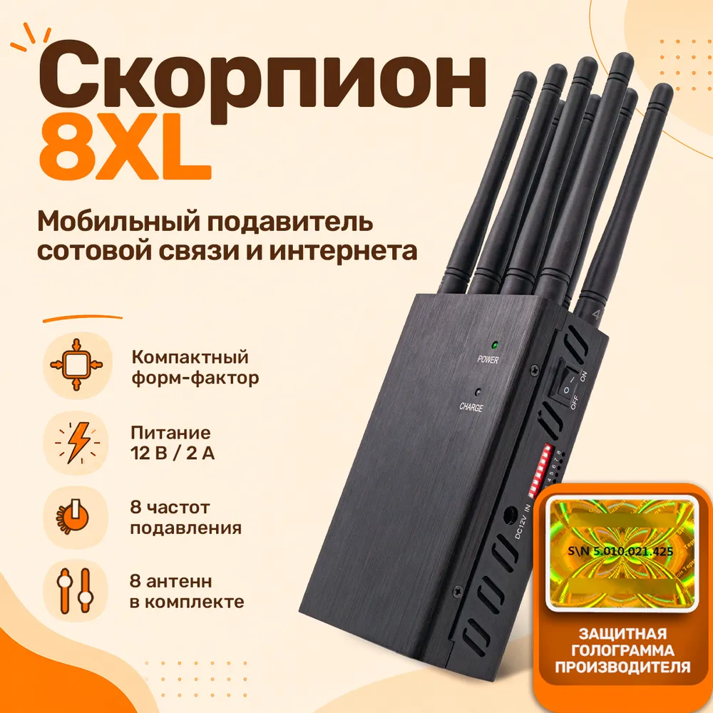 Мобильный мультичастотный подавитель беспроводной связи Scorpion XL-8 (W20268SCO) для автомобиля со встроенным аккумулятором, блокировка звонков и доступа в интернет на любом телефоне, вариант