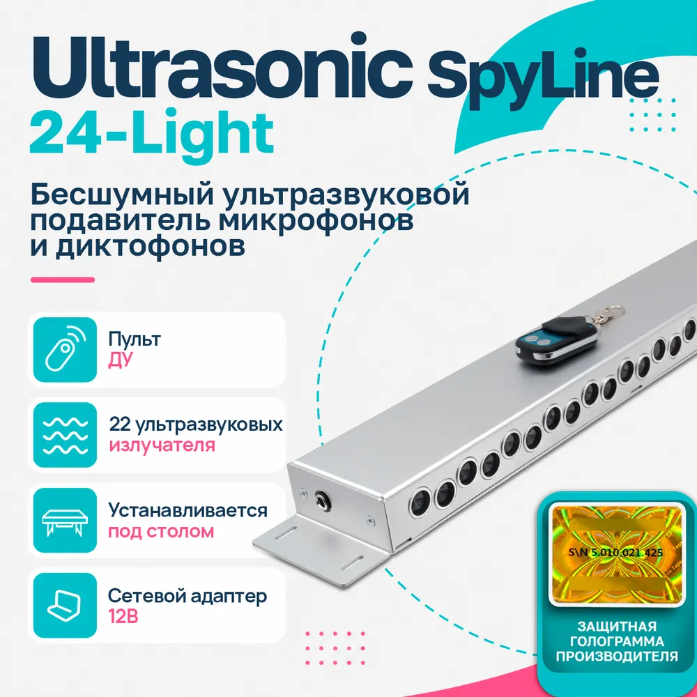Неслышимый подавитель диктофонов и микрофонов Ultra Sonic Spy Line Light 24 (M38247TLU) для офисного помещения, бесшумная глушилка записи, защита речевой информации на совещании и переговорах, вариант