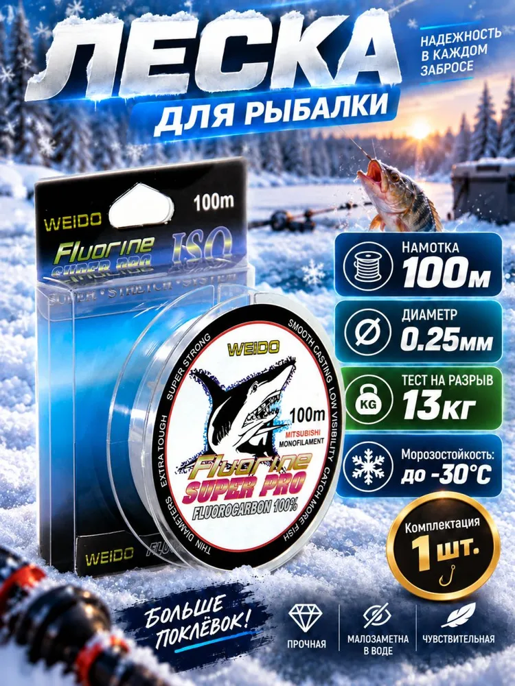 Леска для зимней рыбалки Shark 0.25мм 100м флюорокарбоновая, поводковая леска флюр под зимнее блеснение и жерлицы, 100 м