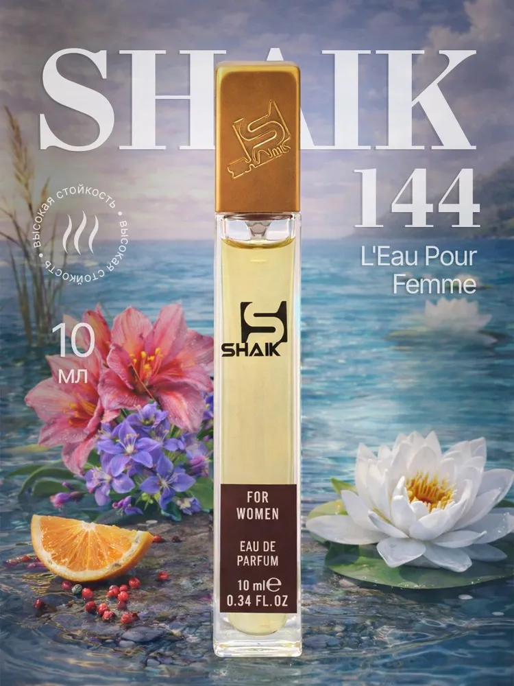 SHAIK Парфюмерная вода №144 Eau par PREMIUM, 10 мл, Женский, 10 мл