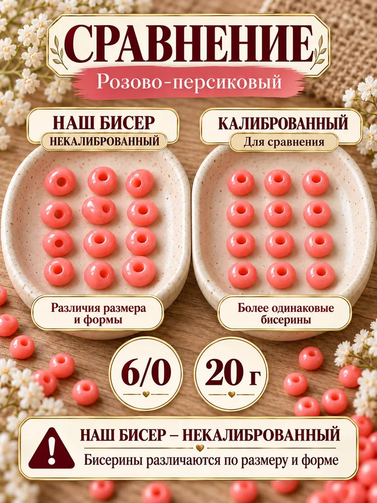 Бисер 6/0 4 мм розово-персиковый матовый 20 г для бисероплетения и рукоделия некалиброванный, 20 г, фото 4