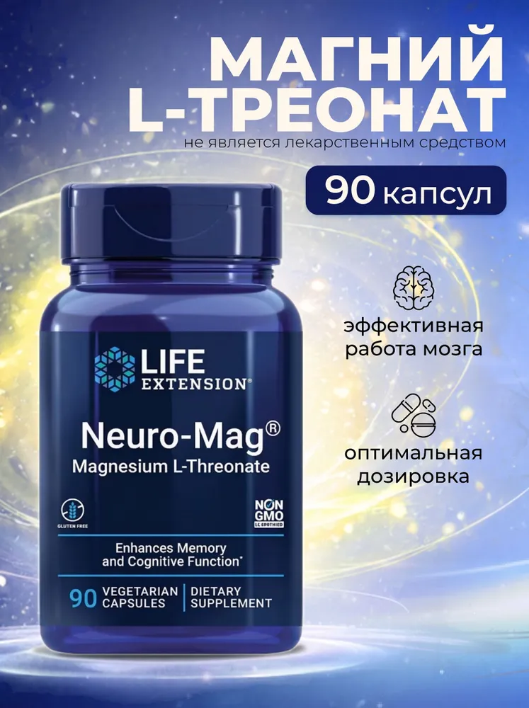 Магний L-треонат Life Extension NEURO-MAG , 90 капсул., вариант