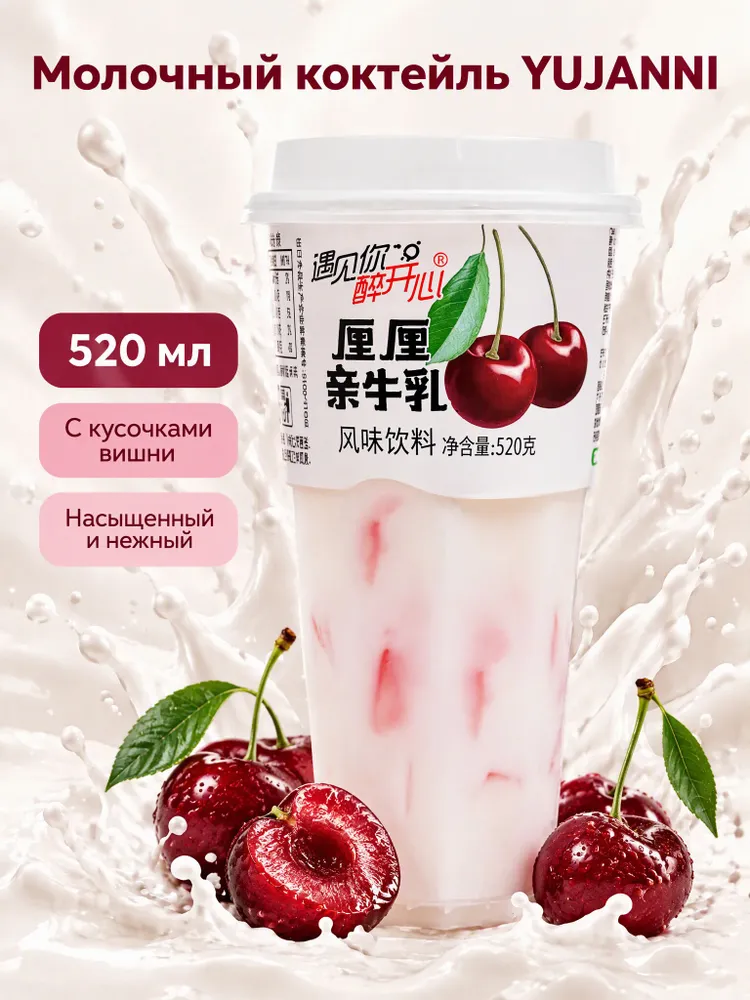 Молочный коктейль вишня 520 г, YUJIANNI, 520 г