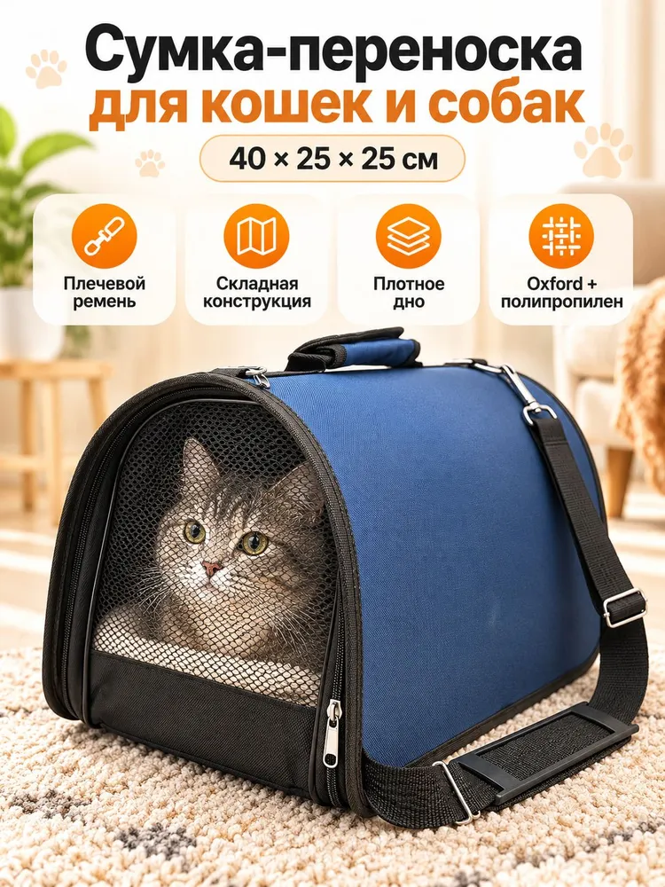 Сумка-переноска для кошек и собак 40х25х25 см, складная, с сеткой, 40x25x25 см