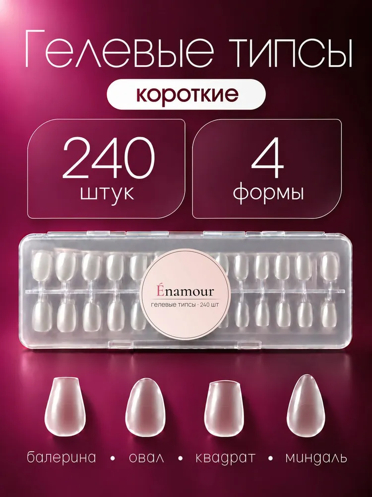 Типсы короткие для наращивания ногтей гелевые микс 4 формы 240 шт (60 квадрат, 60 миндаль, 60 овал, 60 балерина), 240 шт