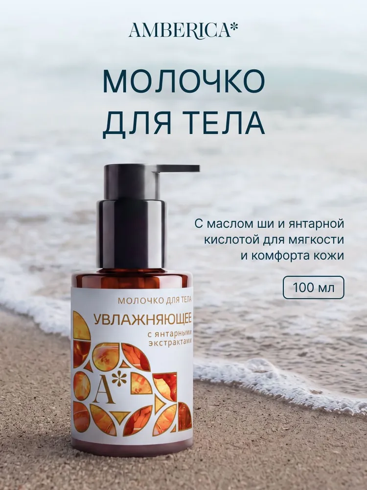 Молочко для тела увлажняющее с янтарными экстрактами, 100 мл, 100 мл