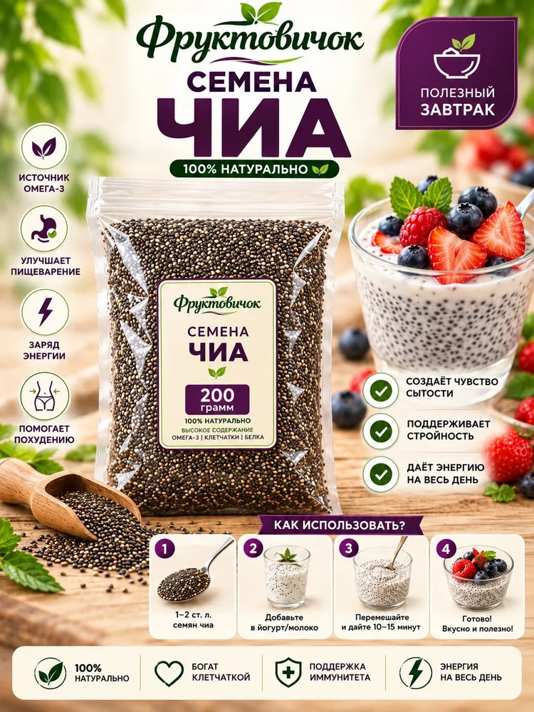 Семена чиа для похудения "ФРУКТОВИЧОК" 200 гр, 200 г, фото 2
