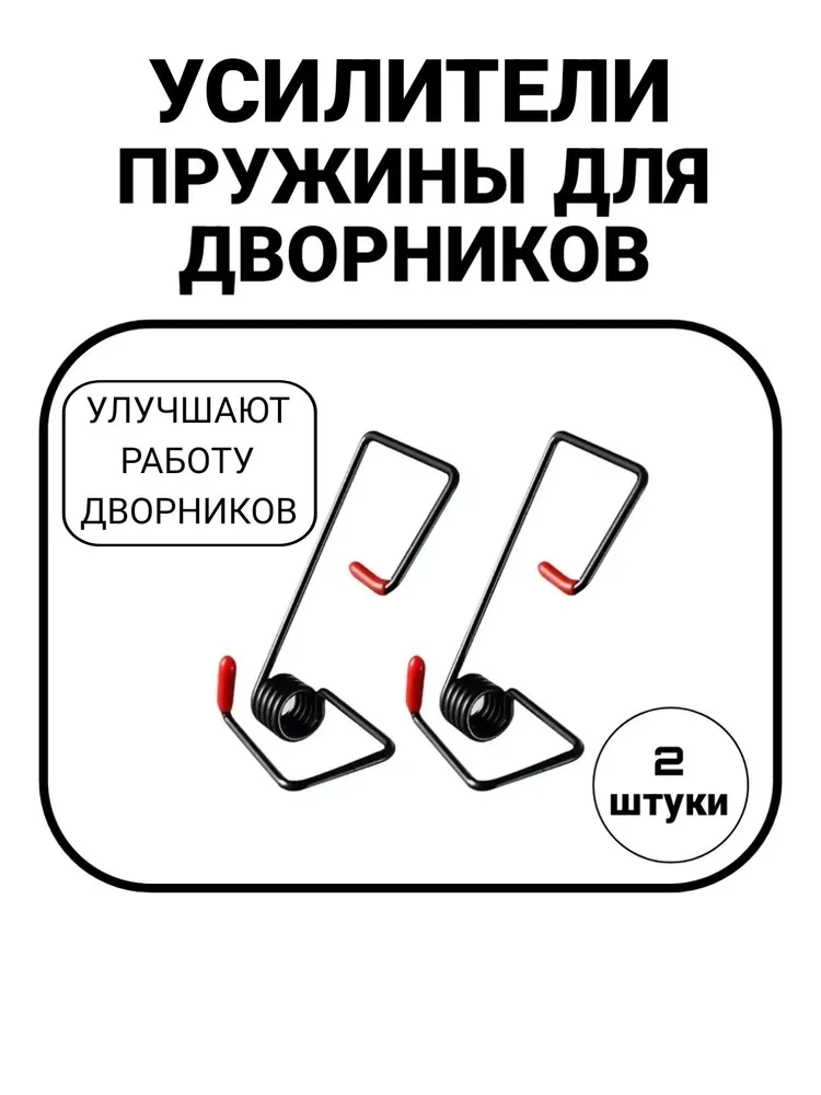 Прижимная пружина для стеклоочистителя авто / Усилитель рычага дворников 2 шт / пружины для дворников, 2 шт