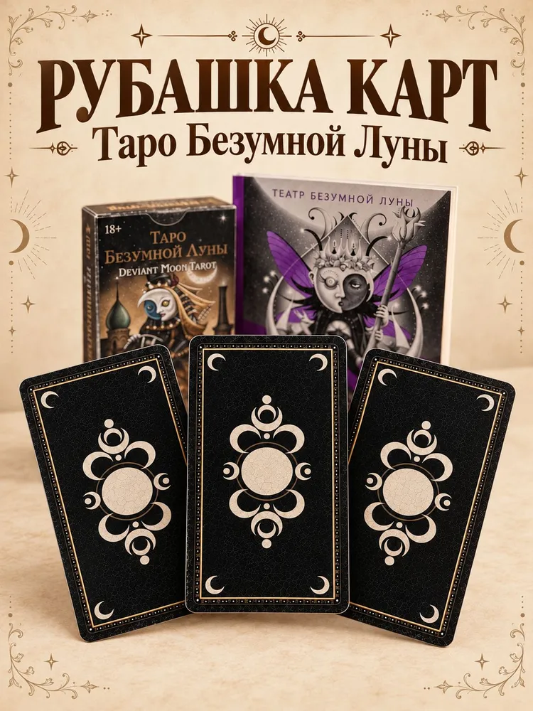 Комплект Таро Безумной луны колода и книга (покетбук), вариант, фото 4