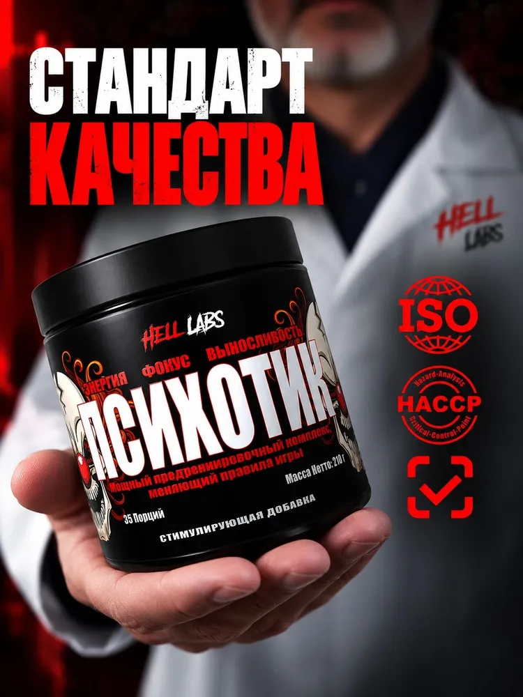 Предтреник Hell Labs Psychotic 35 порций, пунш энергия, фокус, пампинг, бодрость (Energy complex), вариант, фото 3
