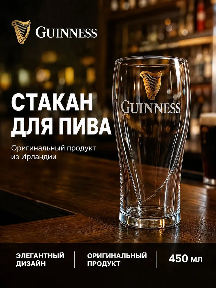 Кружка пивная "Guinness" 450 мл 1 шт для пива, 450 мл, 1 шт