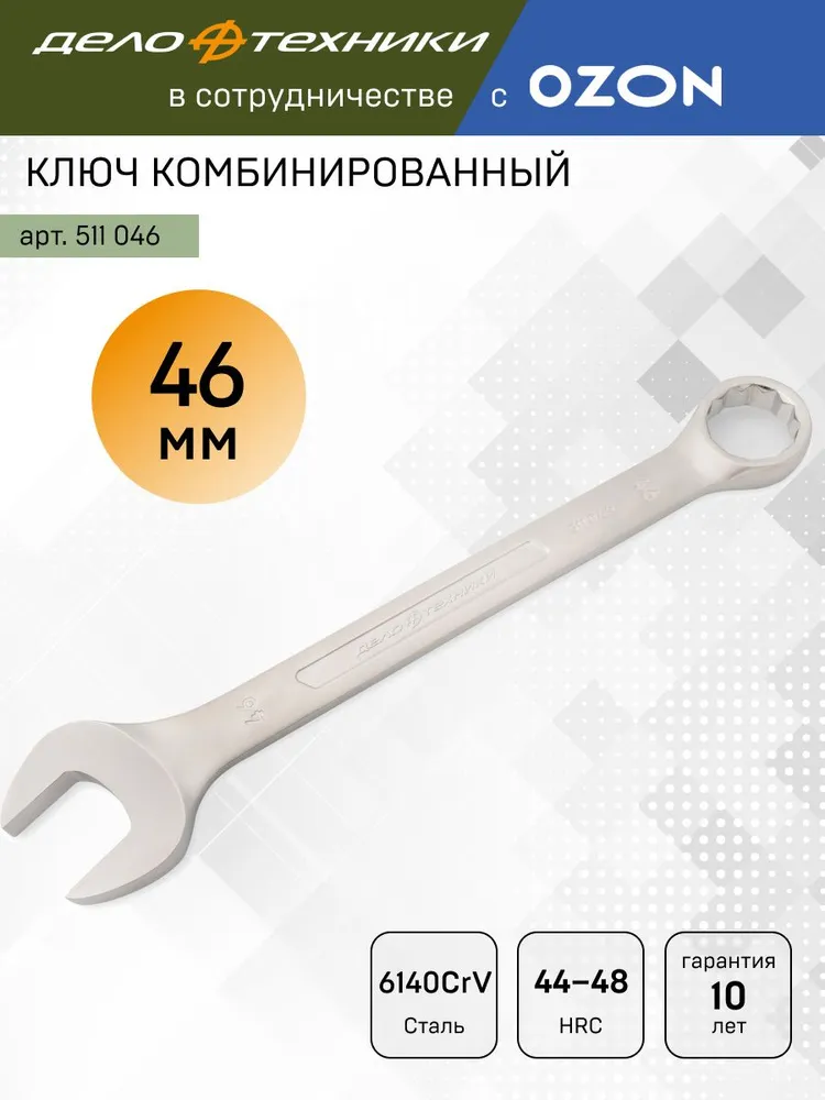 Ключ комбинированный 46мм Дело Техники, вариант