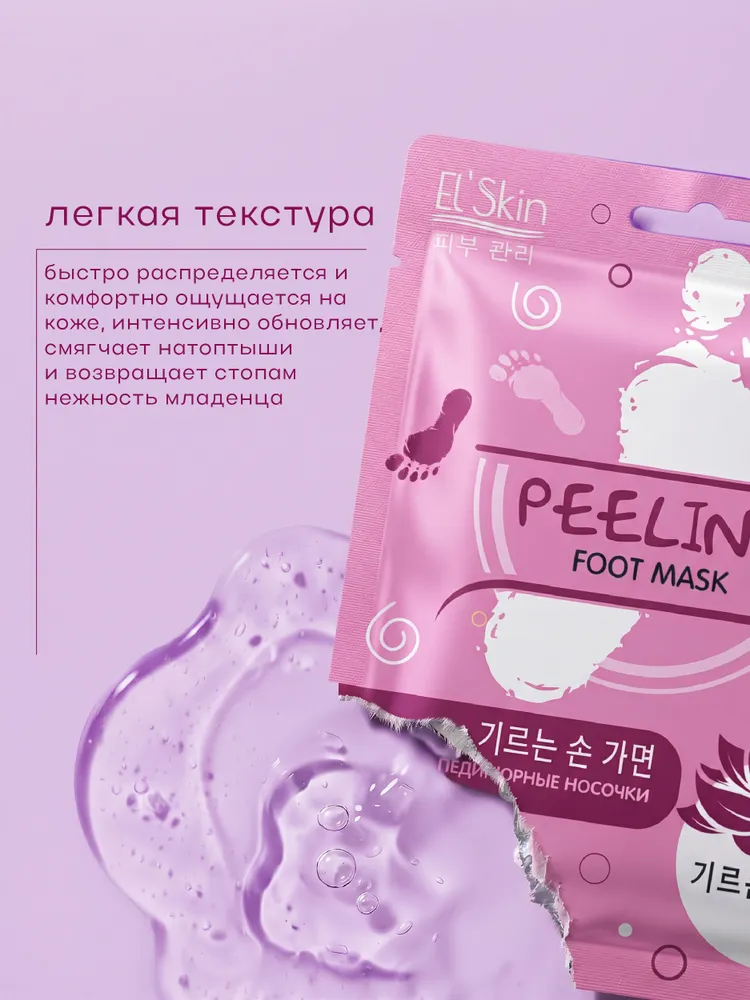 El' Skin Педикюрные носочки, глубокое отшелушивание, удаление мозолей и огрубевшей кожи, 1 пара, 1 применение, вариант, фото 3