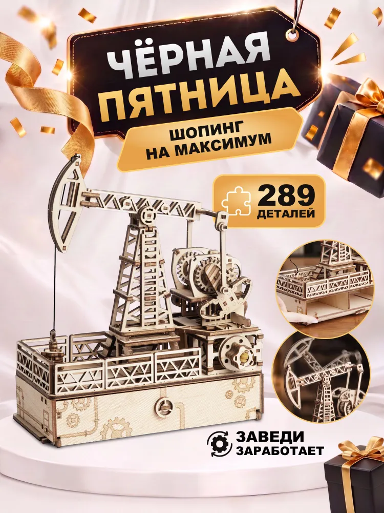 DROVO деревянный конструктор Нефтяная вышка с секретом, сборная модель, 298 элементов, вариант