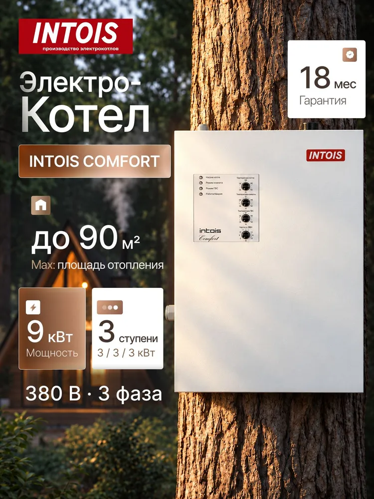 Котел электрический INTOIS Comfort 9 кВт, 380 В, настенный, одноконтурный, вариант