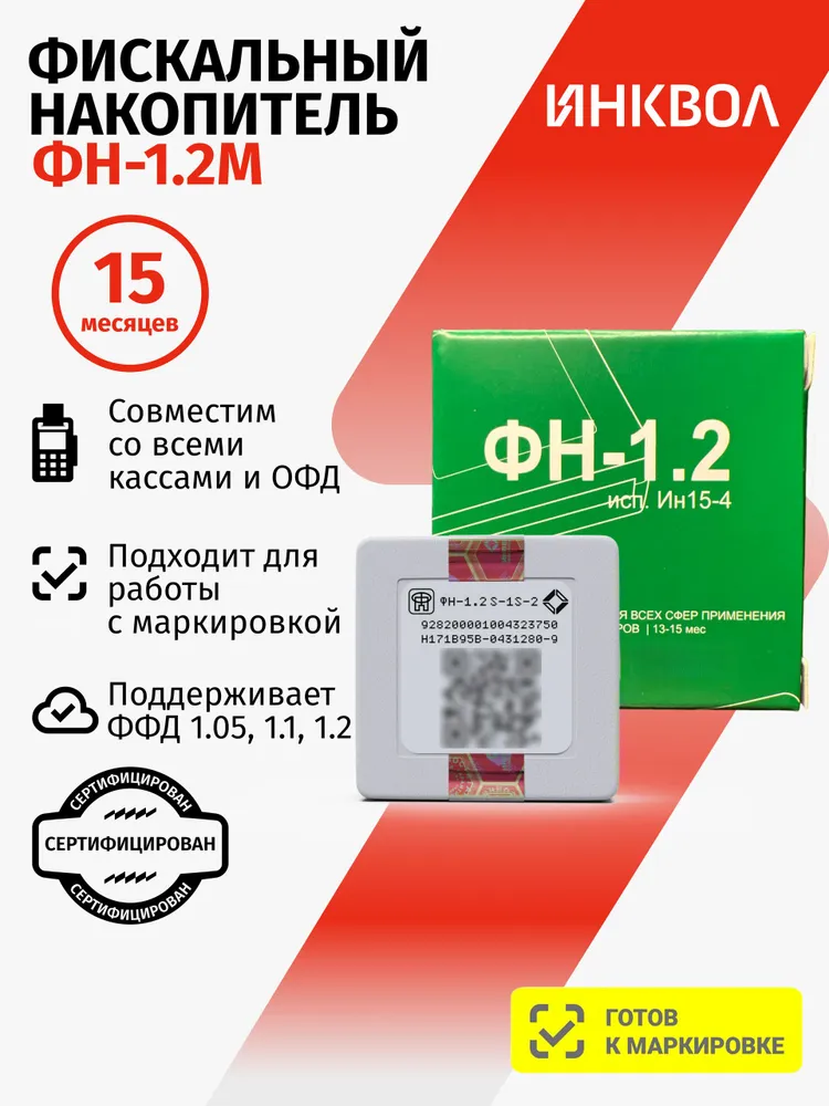 Фискальный накопитель на 15 месяцев (54ФЗ, ФН 1.2М/15, Инвента), 1,2 м