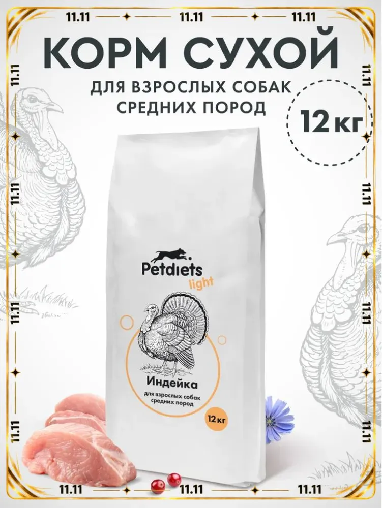 Корм сухой "Petdiets" (Петдаетс) для собак средних пород, индейка, 12кг, 12 кг