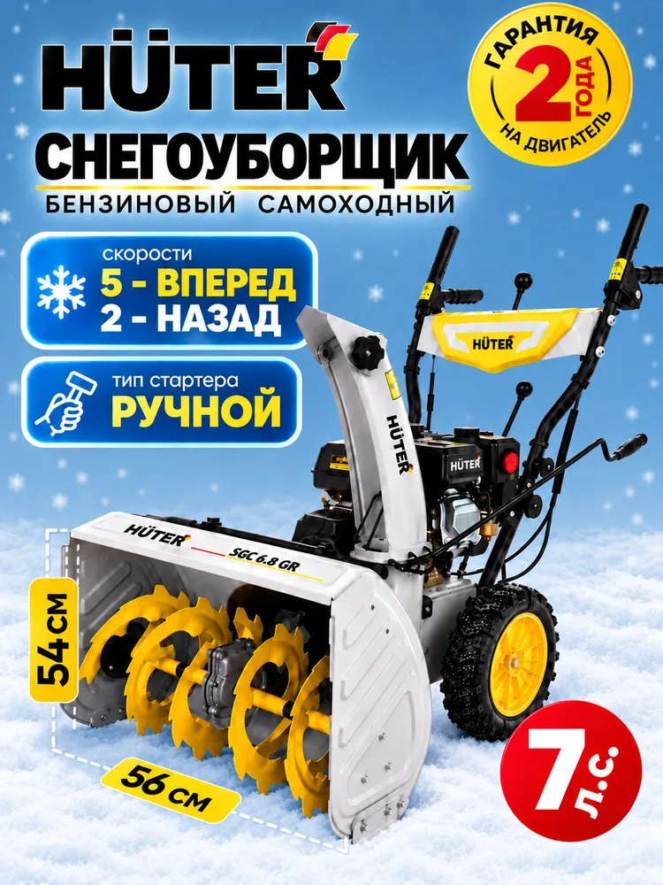 Снегоуборщик бензиновый самоходный Huter SGC 6,8 GR, 7 л.с., ковш - 56 см x 54 см, 5 вперед / 2 назад, ручной стартер, 7 л