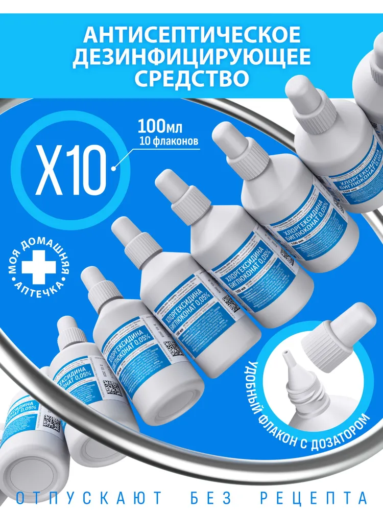 Хлоргексидин 0,05% 100 мл 10 флаконов, 100 мл