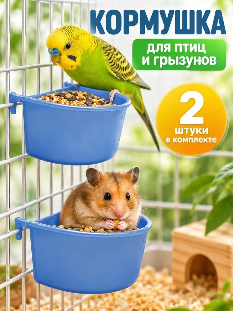Кормушка для попугаев и грызунов 2шт., 2 шт