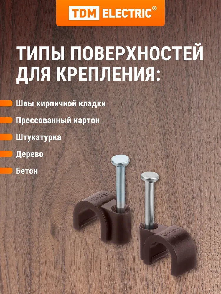 Крепеж для проводов (скоба) 6мм круглая пластиковая венге упаковка 50 штук TDM Electric, 6мм, фото 3