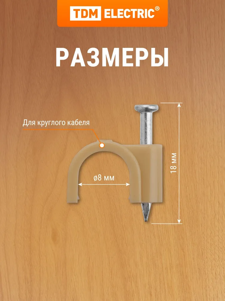 Крепеж для проводов (скоба) 7мм круглая пластиковая сосна упаковка 50 штук TDM Electric, 8мм, фото 2