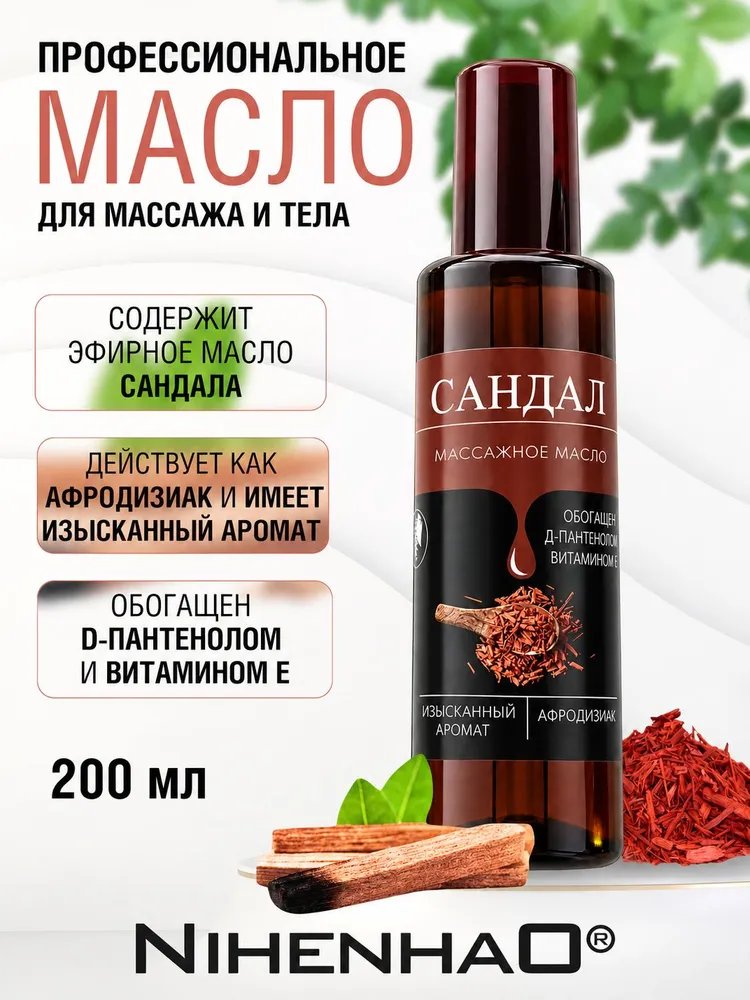 Масло для массажа тела сандал 200 мл. с D- пантенолом и витамином Е от растяжек афродизиак от растяжек увлажняющее антидепрессант эротическ, 200 мл